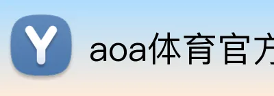 aoa体育官方入口 Logo